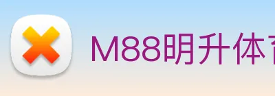 M88明升体育 Logo